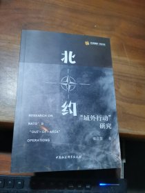 北约域外行动研究/区域国别学北京文库