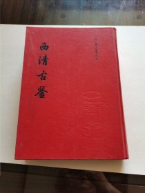 精品文物收藏 广陵古籍刻印社 1992年1版1印 （清）梁思正撰《西清古鉴》影清乾隆刻本 16开精装巨册 精美全图 印数仅300册 品好