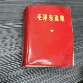 毛泽东选集1971