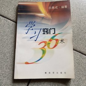 学习窍门 36 术