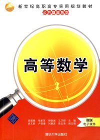 高等数学（新世纪高职高专实用规划教材——公共基础系列）