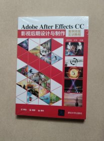 Adobe After Effects CC影视后期设计与制作案例技能实训教程