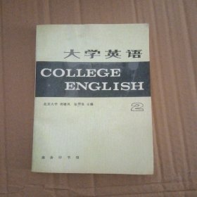 大学英语2