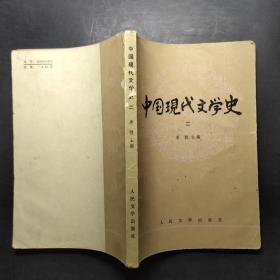 中国现代文学史（二）