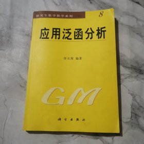 应用泛函分析