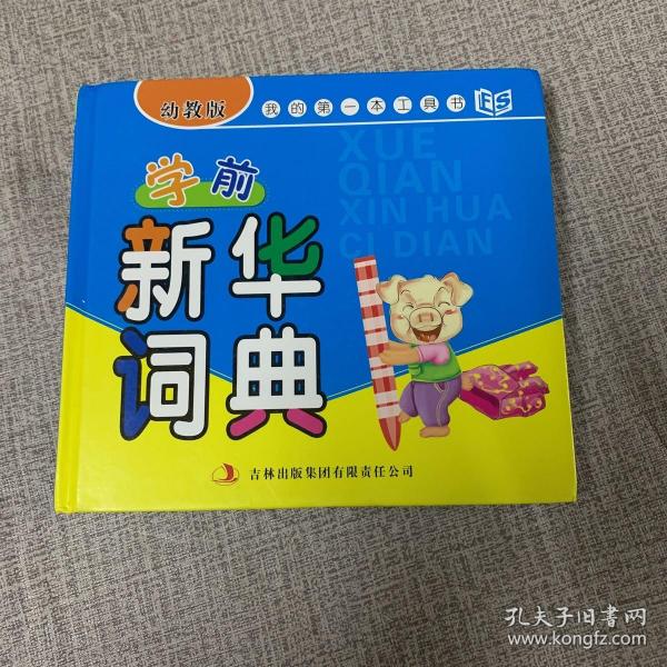 我的第一本工具书：学前新华词典（幼教版）