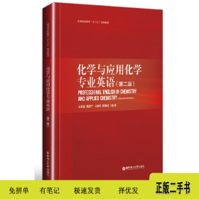 化学与应用化学专业英语9787562847373王幸宜[等]编著华东理工大