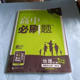 理想树67高考2020新版高中必刷题 地理必修3湘教版 