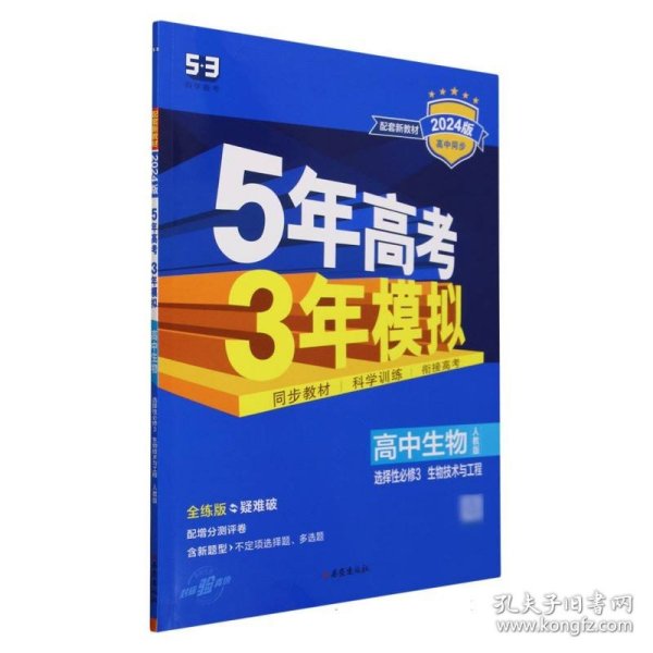 曲一线高中生物选择性必修3生物技术与工程人教版2021版高中同步配套新教材五三