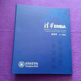 清华EMBA《高级管理人员工商管理硕士学位课程》投资学