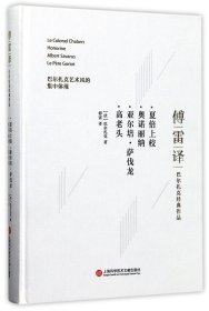 傅雷译巴尔扎克经典作品：夏倍上校 奥诺丽纳 亚尔培·萨伐龙 高老头