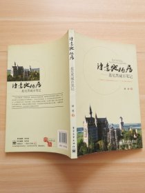 诗意地栖居：慕尼黑城市笔记