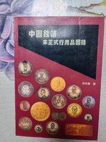 中国钱币未正式行用品图录