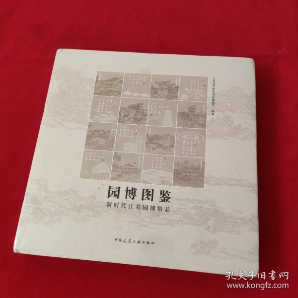 园博图鉴-新时代江苏园博精品