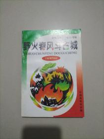 中华爱国主义文学名著文库： 野火春风斗古城