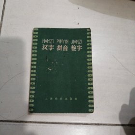 1959年上海教育局出版社（汉字拼音检字）