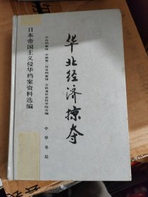 华北经济掠夺