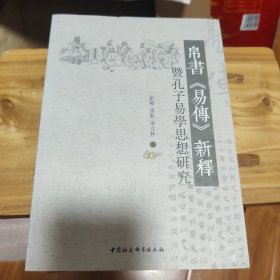 帛书《易传》新释暨孔子易学思想研究