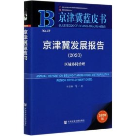 【正版新书】京津冀发展报告2020