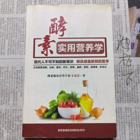 酵素实用营养学