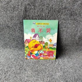 小脚鸭绘本. 培养好性格. 我不哭