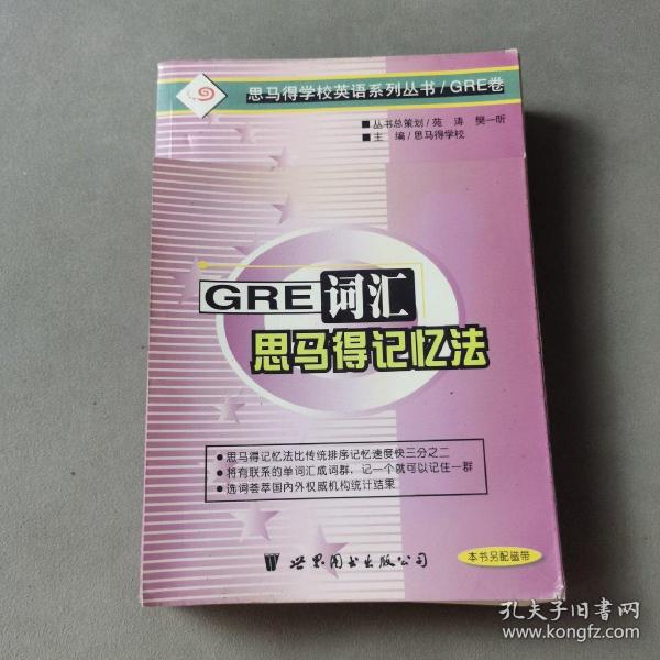 GRE 词汇的思马得记忆法