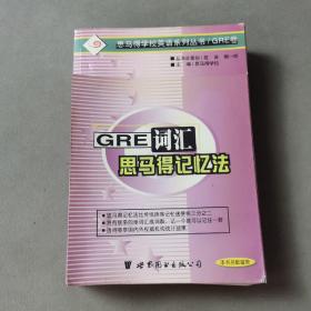 GRE 词汇的思马得记忆法