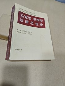 马克思恩格斯法律思想史