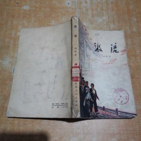 激流