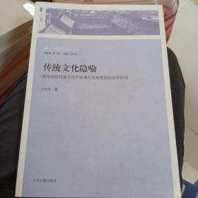 传统文化隐喻：禹州神垕钧瓷文化产业现代性转型的社会学研究