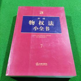 新编物权法小全书.7