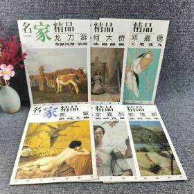 名家精品:百集珍藏本（9本合售）