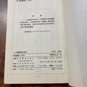 97香港回归风云