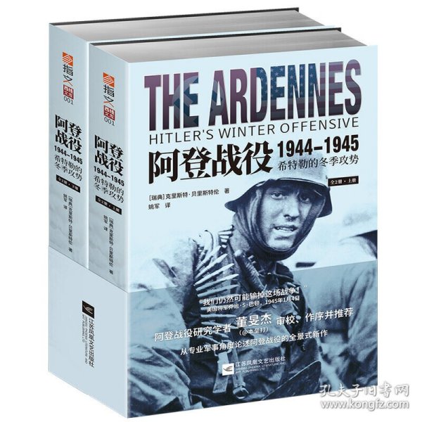 西线文库·001阿登战役1944-1945：希特勒的冬季攻势全二册