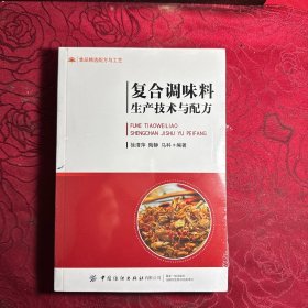 复合调味料生产技术与配方 大中专理科化工 新华正版