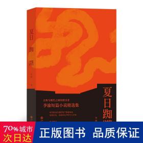 夏日踟躇  古典与现代之间的渡引者 李渝短篇小说精选集