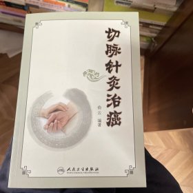 切脉针灸治癌