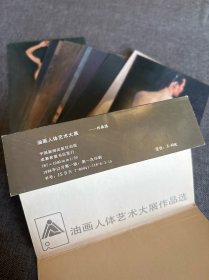 油画人体艺术大展作品选1（明信片10张）