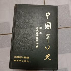 中国军事史附卷历代战争年表(上)