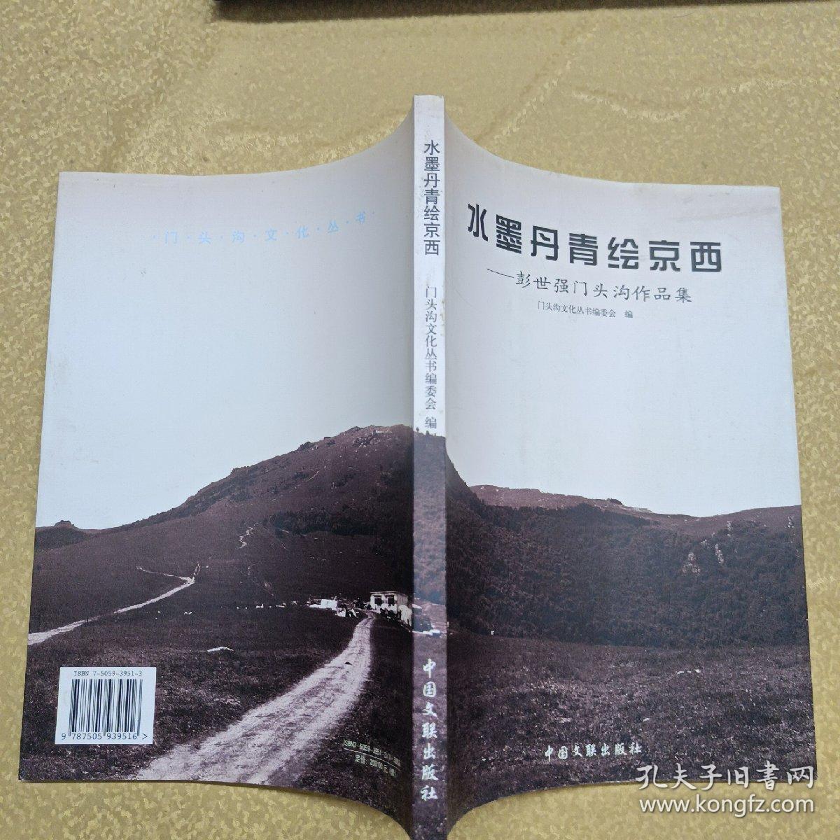 水墨丹青绘京西：彭世强门头沟作品集