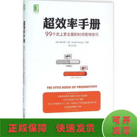 超效率手册：99个史上更全面的时间管理技巧