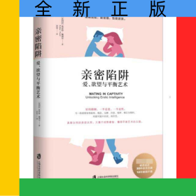 亲密陷阱(爱欲望与平衡艺术)