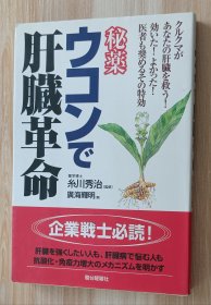 日文书 秘薬ウコンで肝臓革命　クルクマがあなたの肝臓を救う！効いた！よかった！医者も奨めるその特効 广海 辉明 (著)