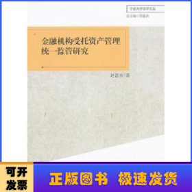 金融机构受托资产管理统一监管研究