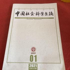 中国社会科学文摘202年第1期