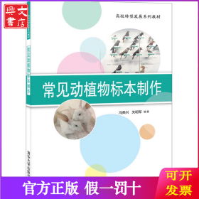 常见动植物标本制作