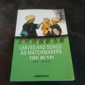 木叶传情歌为媒