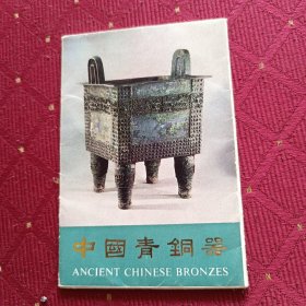 中国青铜器名信片(一)