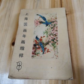 上海国画年画缩样