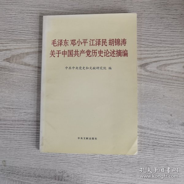 毛泽东邓小平江泽民胡锦涛关于中国共产党历史论述摘编（普及本）